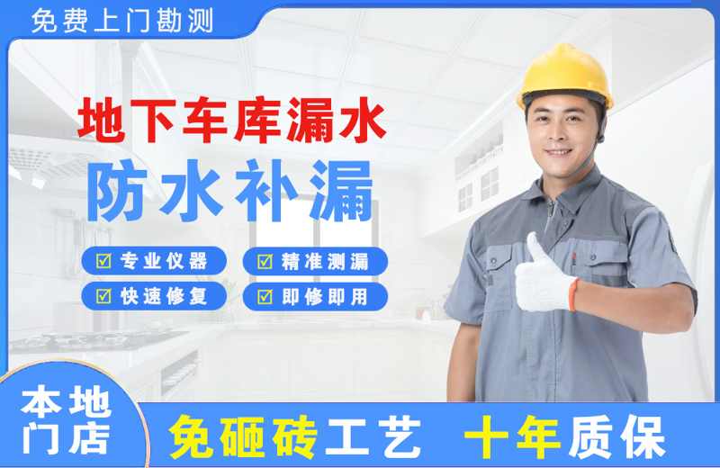 墨竹工卡地下车库漏水维修
